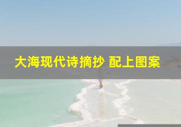 大海现代诗摘抄 配上图案